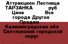 Аттракцион Лестница ТАРЗАНКА - 13000 руб › Цена ­ 13 000 - Все города Другое » Продам   . Калининградская обл.,Светловский городской округ 